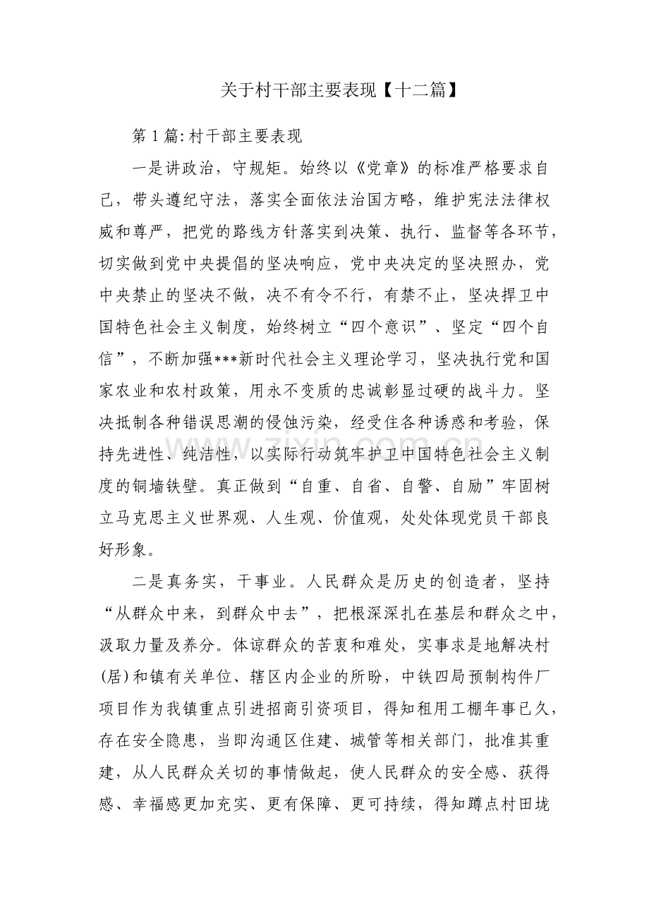 关于村干部主要表现【十二篇】.pdf_第1页
