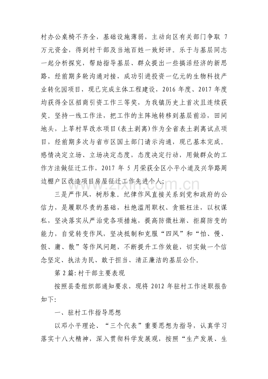 关于村干部主要表现【十二篇】.pdf_第2页