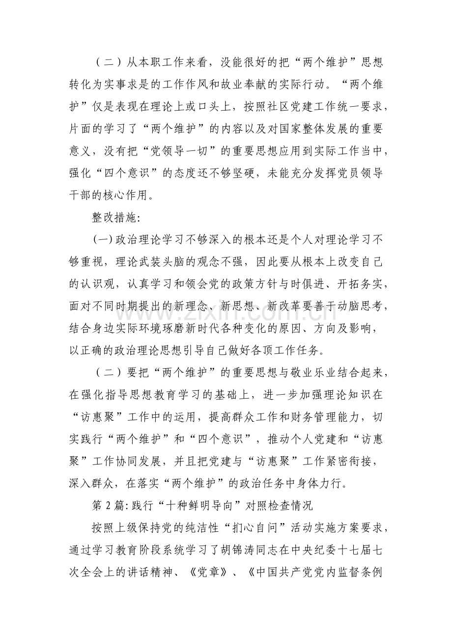 践行“十种鲜明导向”对照检查情况范文(5篇).pdf_第2页
