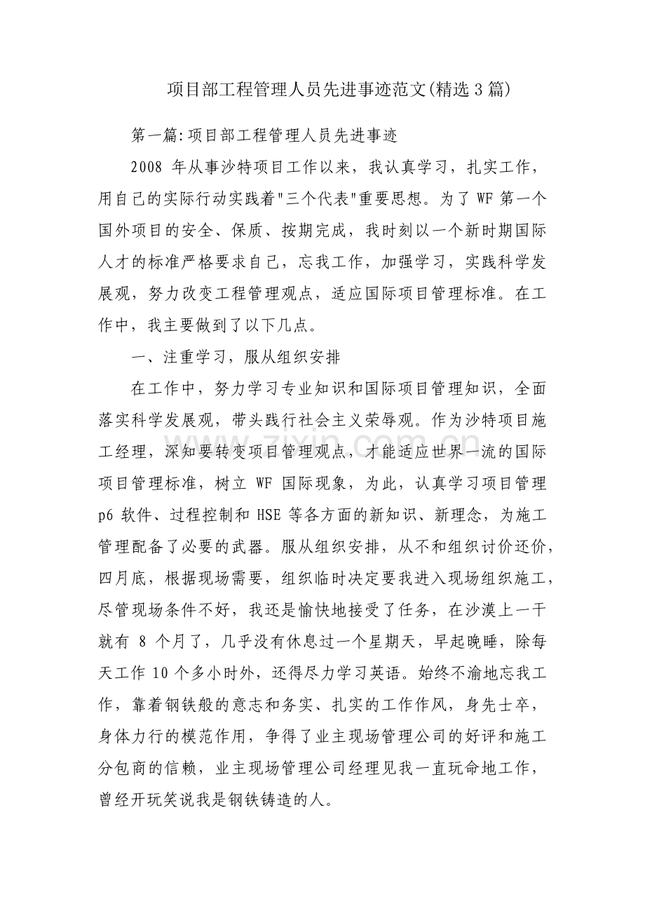 项目部工程管理人员先进事迹范文(3篇).pdf_第1页