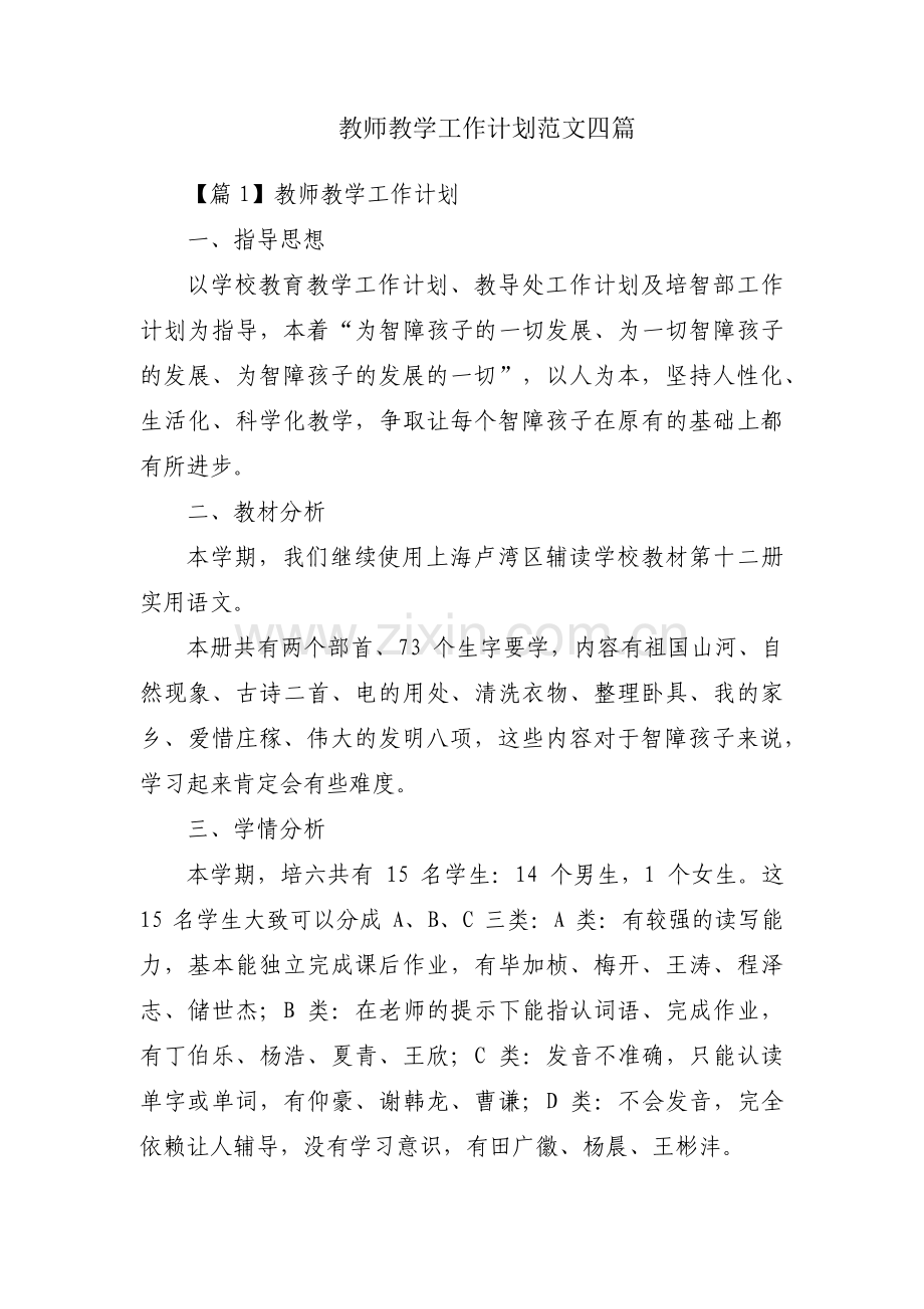 教师教学工作计划范文四篇.pdf_第1页