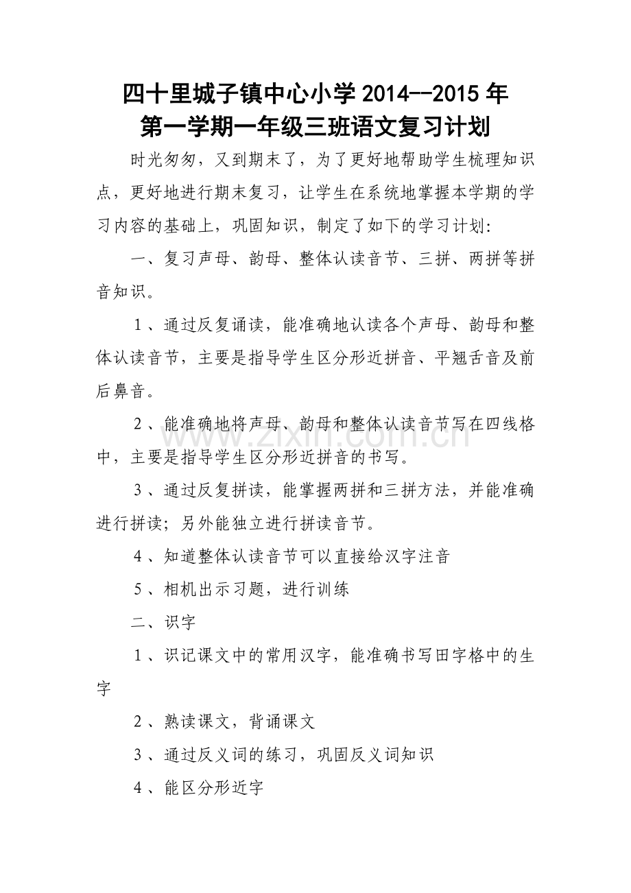 第一学期复习计划.doc_第1页