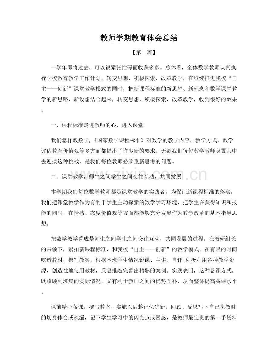 教师学期教育体会总结.docx_第1页