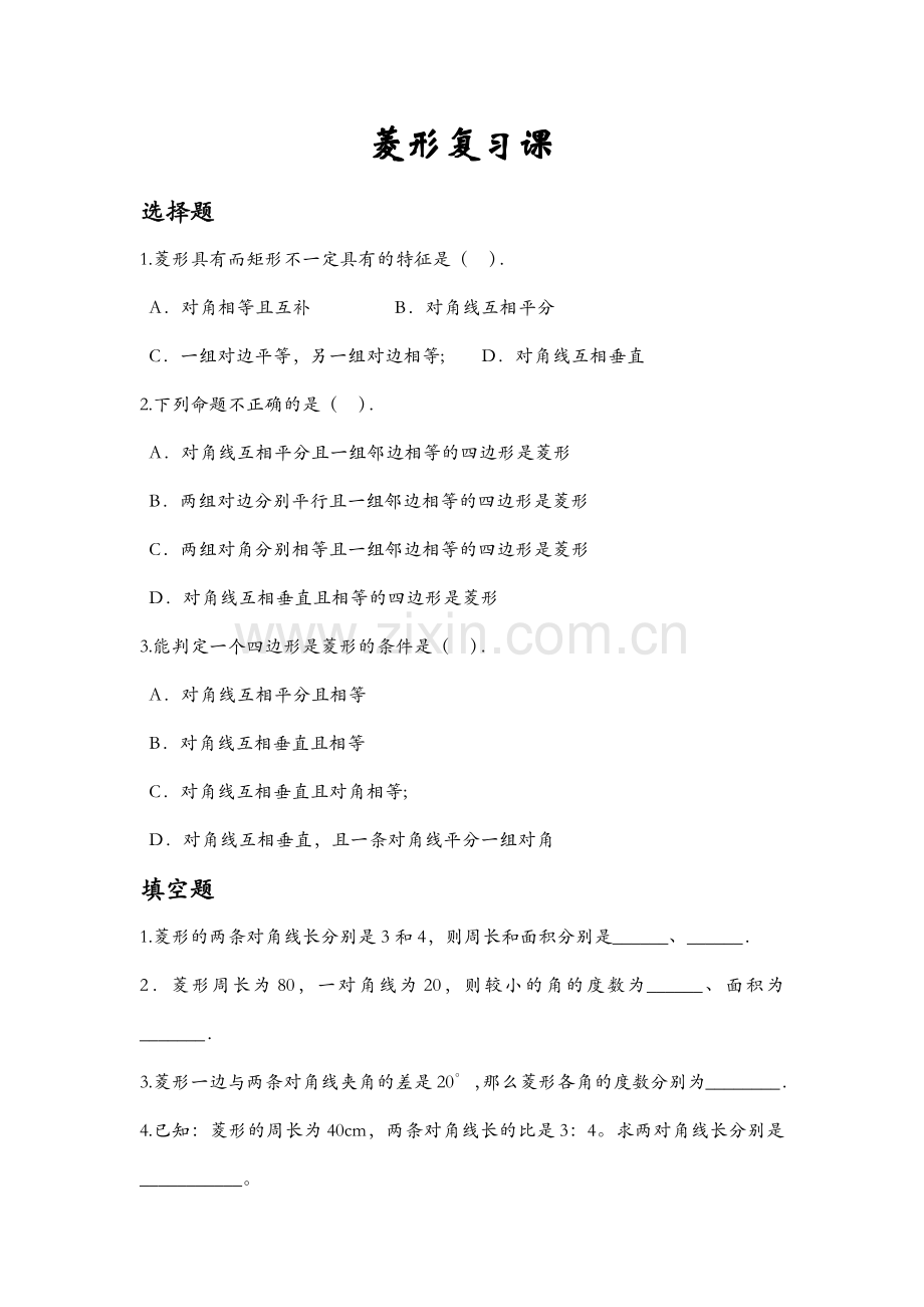 菱形复习课.doc_第1页