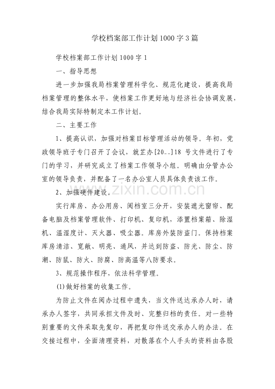 学校档案部工作计划1000字3篇.pdf_第1页