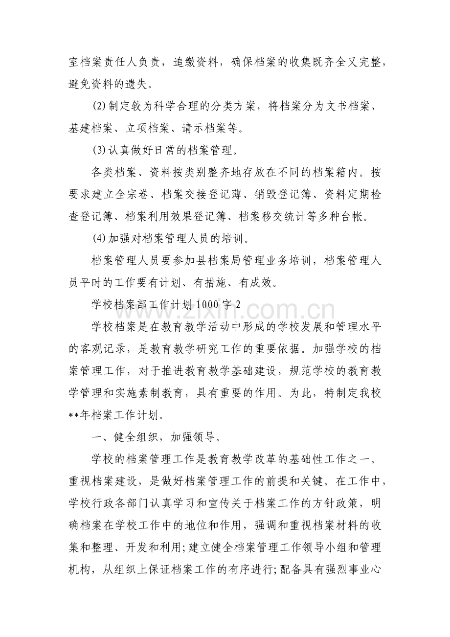 学校档案部工作计划1000字3篇.pdf_第2页