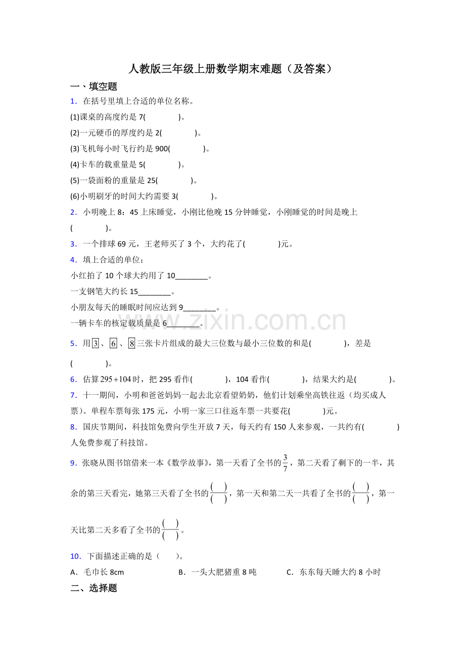 人教版三年级上册数学期末难题(及答案).doc_第1页