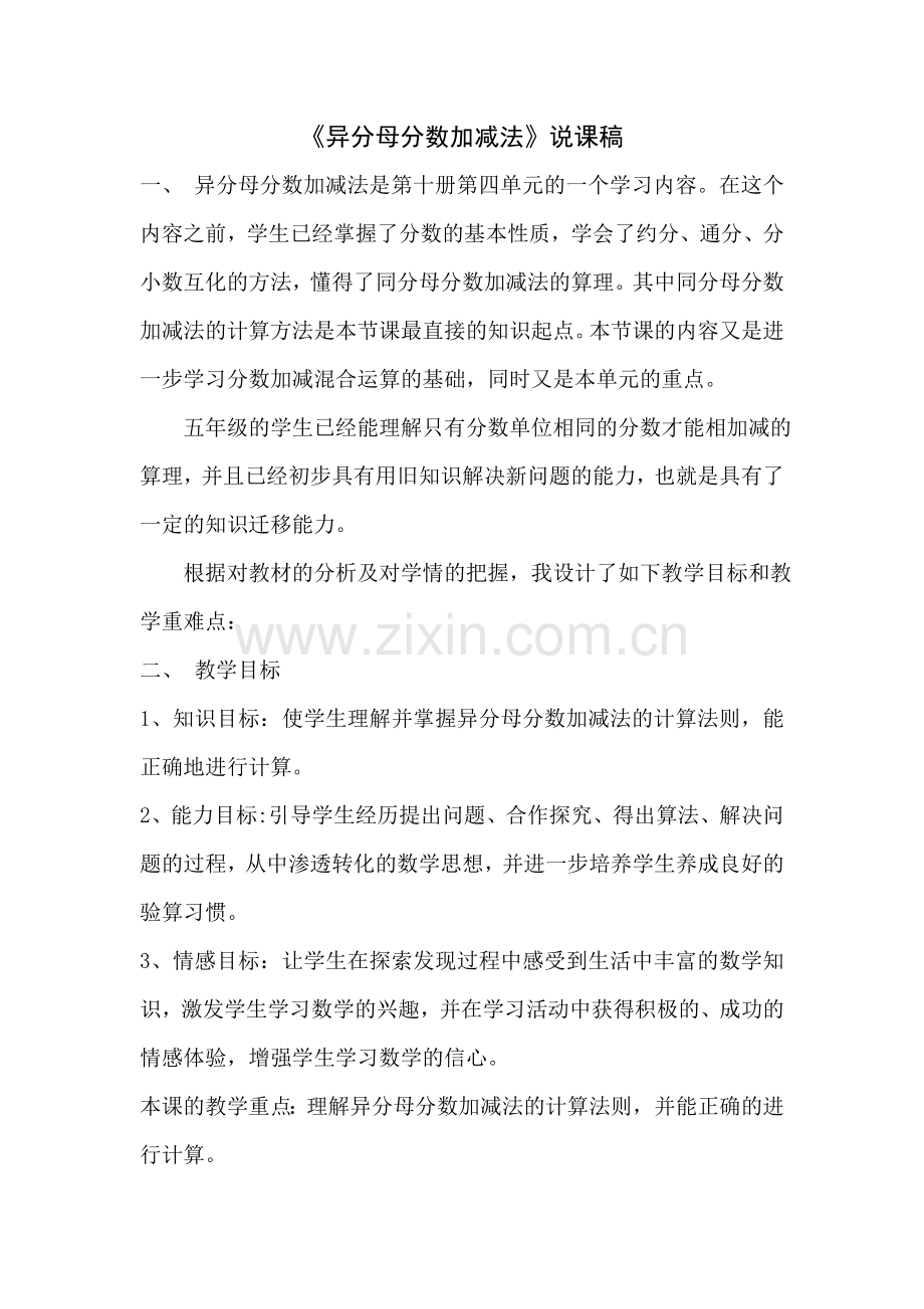 异分母分数加减法说课稿.doc_第1页