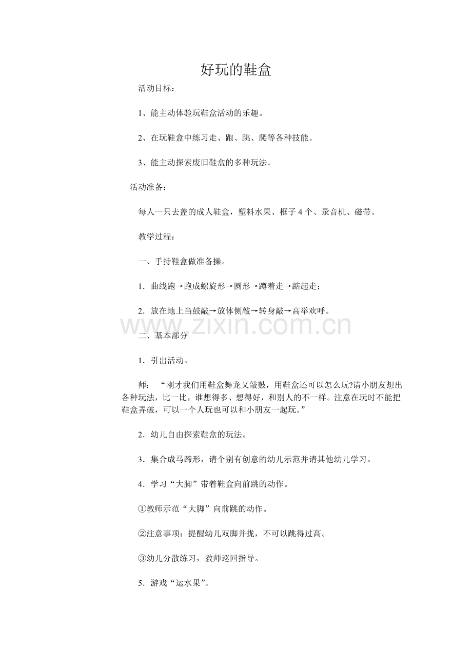 好玩的鞋盒.doc_第1页