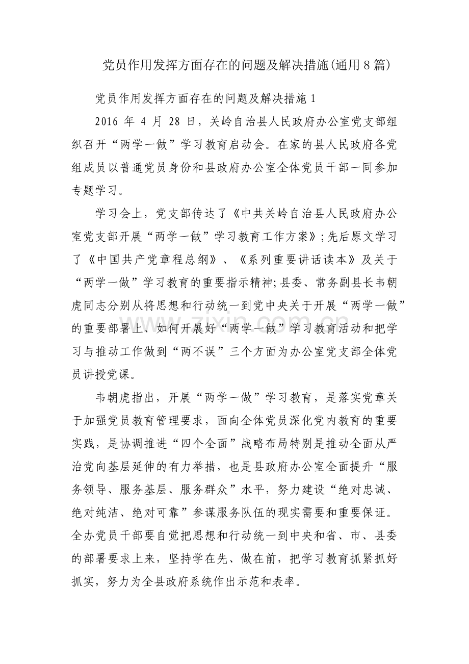 党员作用发挥方面存在的问题及解决措施(通用8篇).pdf_第1页