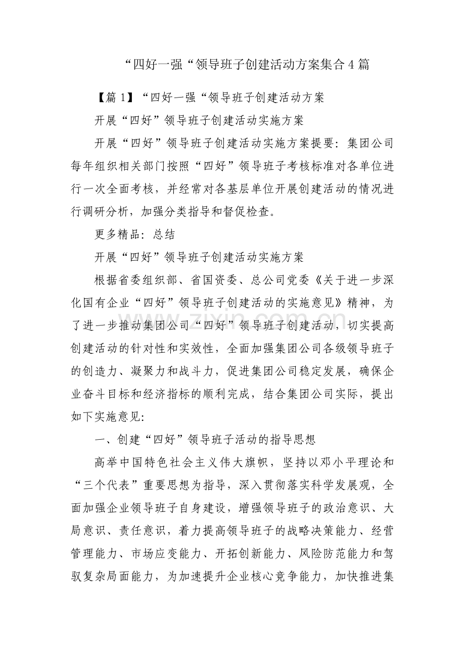 “四好一强“领导班子创建活动方案集合4篇.pdf_第1页