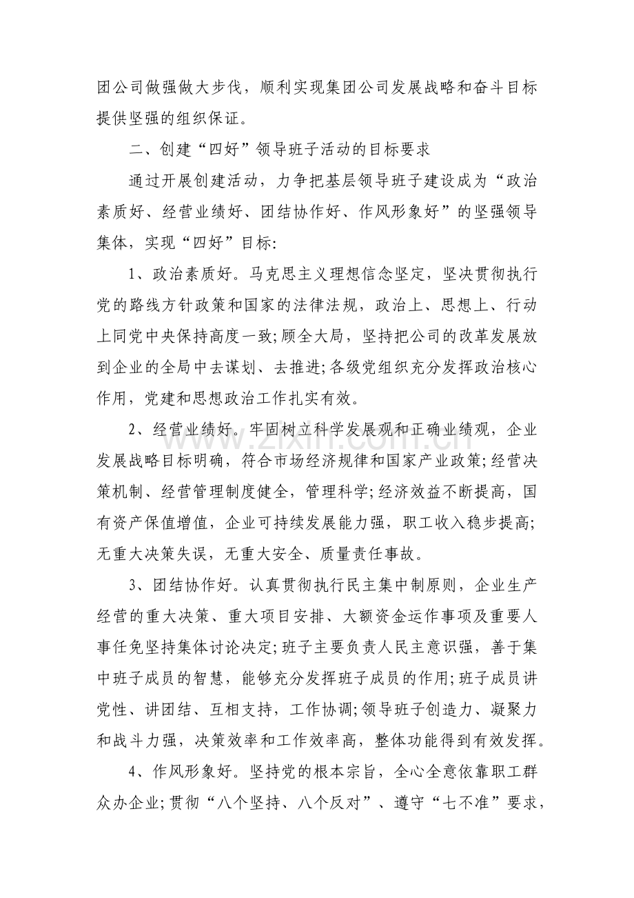 “四好一强“领导班子创建活动方案集合4篇.pdf_第2页