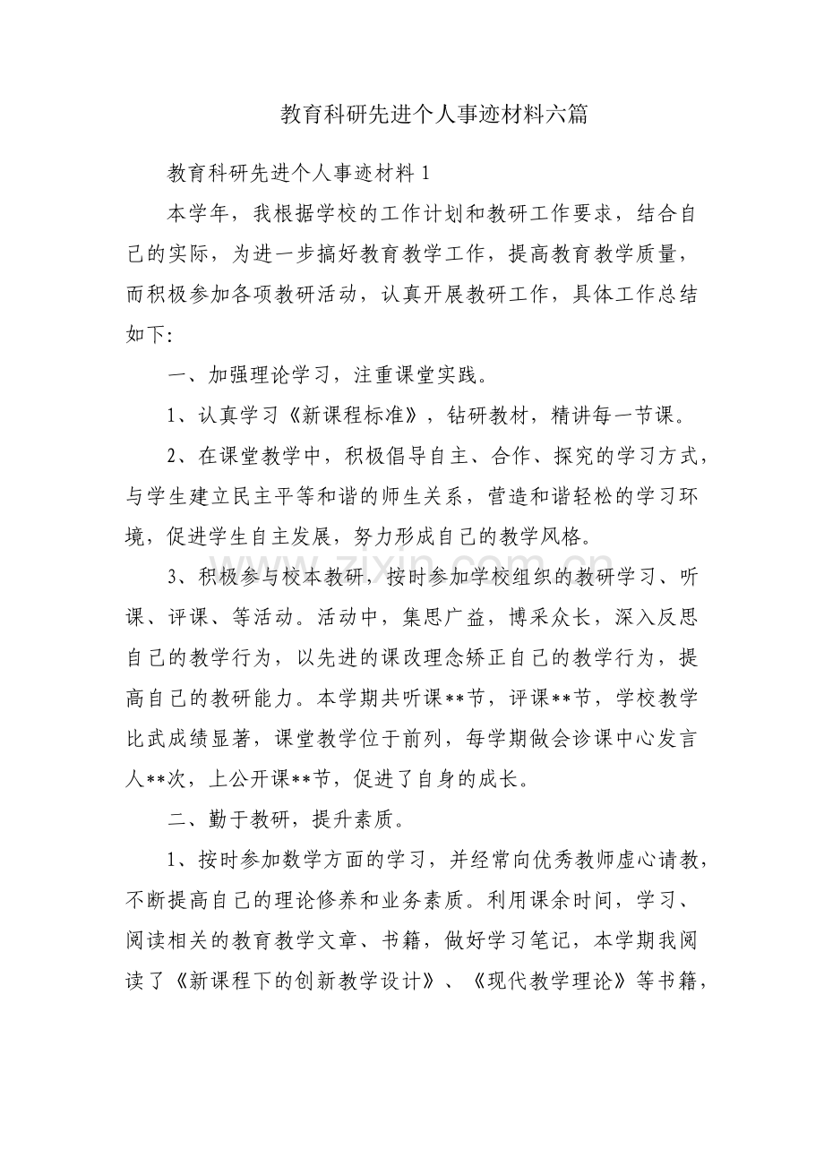教育科研先进个人事迹材料六篇.pdf_第1页