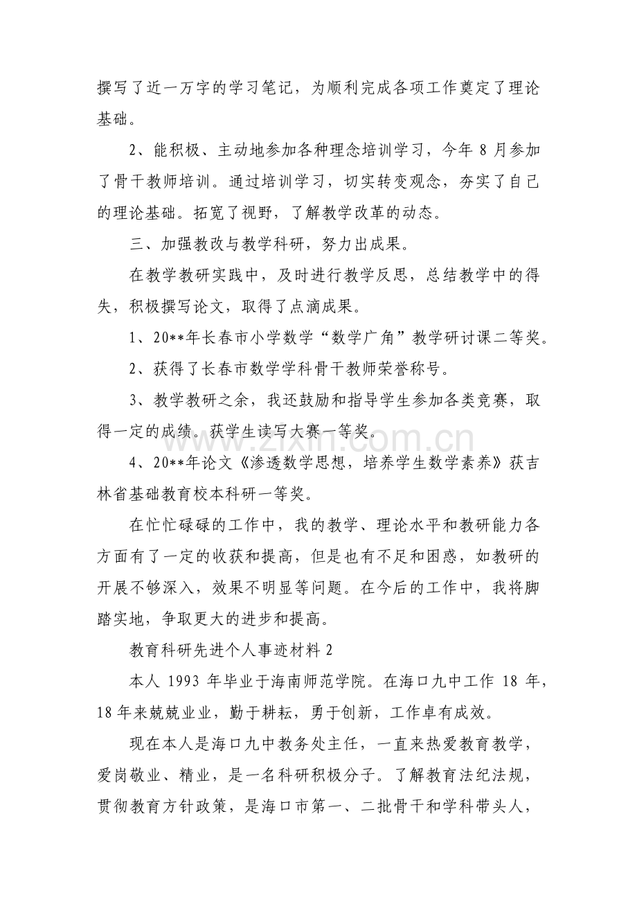 教育科研先进个人事迹材料六篇.pdf_第2页