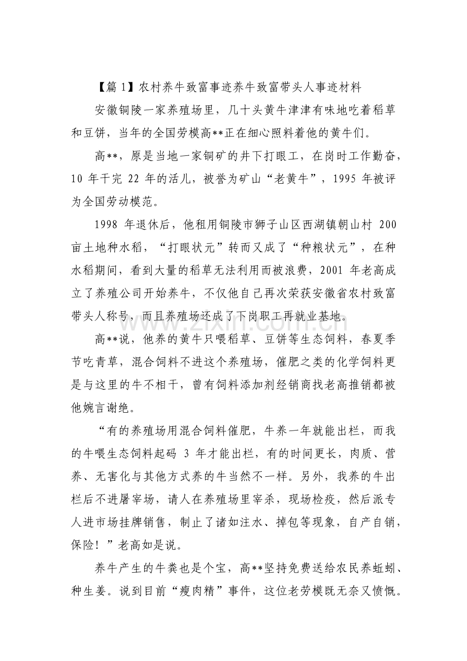 农村养牛致富事迹养牛致富带头人事迹材料【十一篇】.pdf_第1页