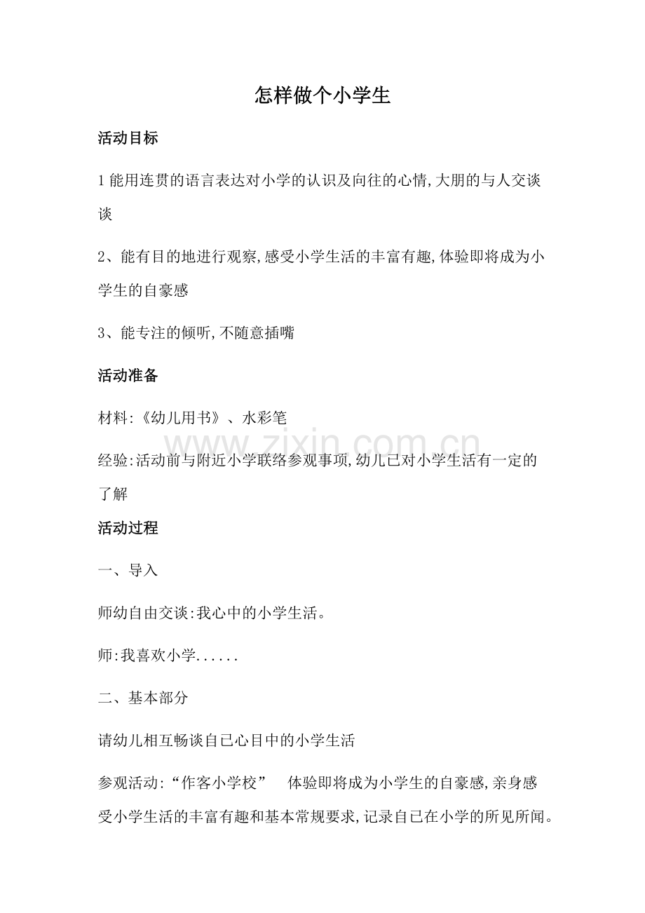 怎样做个小学生.docx_第1页