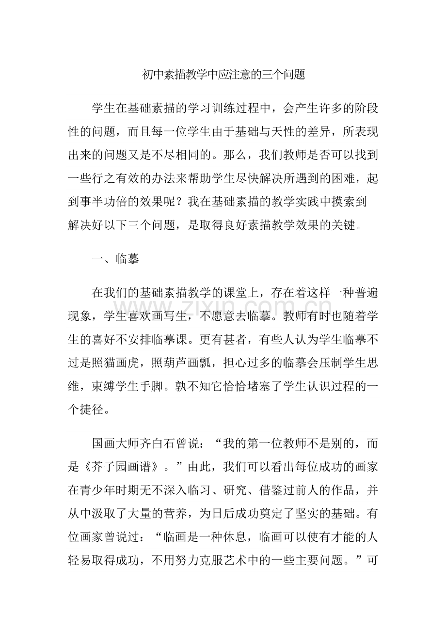 初中素描教学中应注意的三个问题.docx_第1页