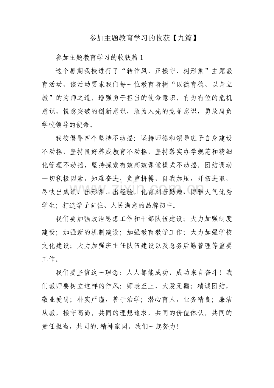 参加主题教育学习的收获【九篇】.pdf_第1页