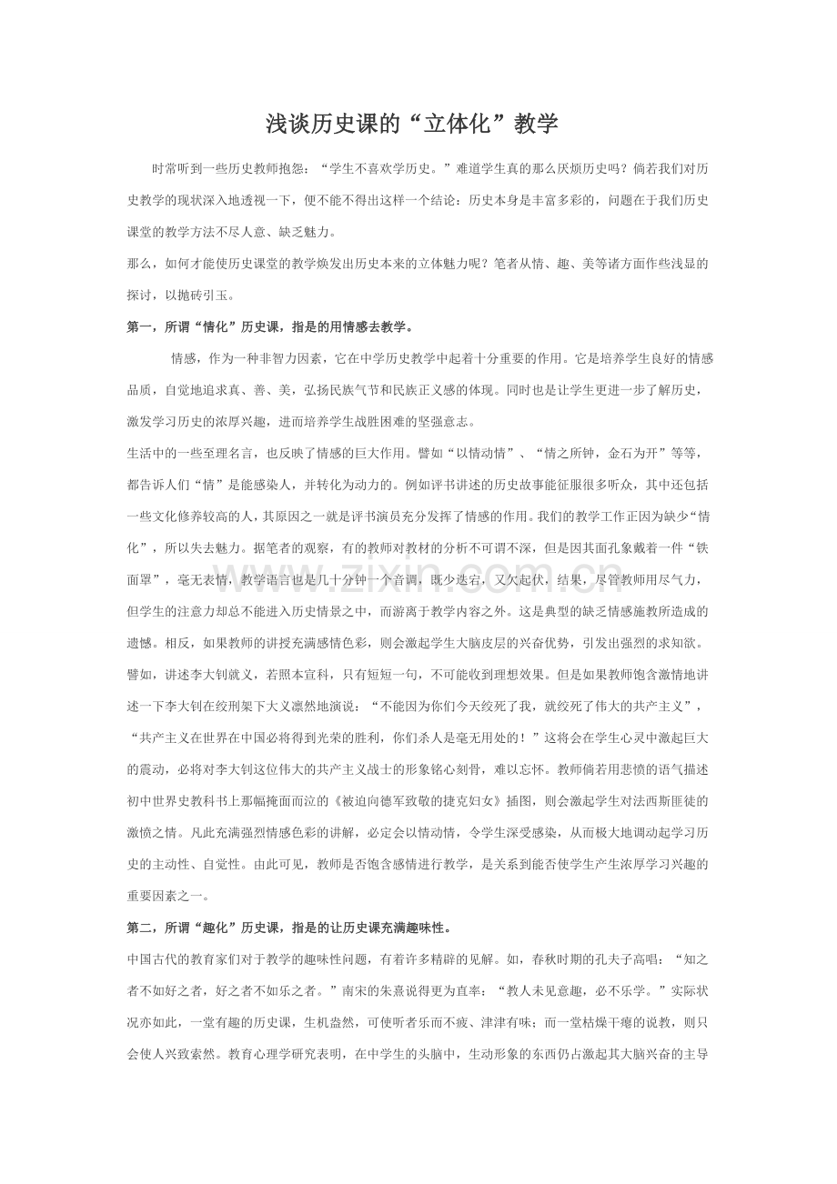 浅谈历史课的“立体化”教学.doc_第1页