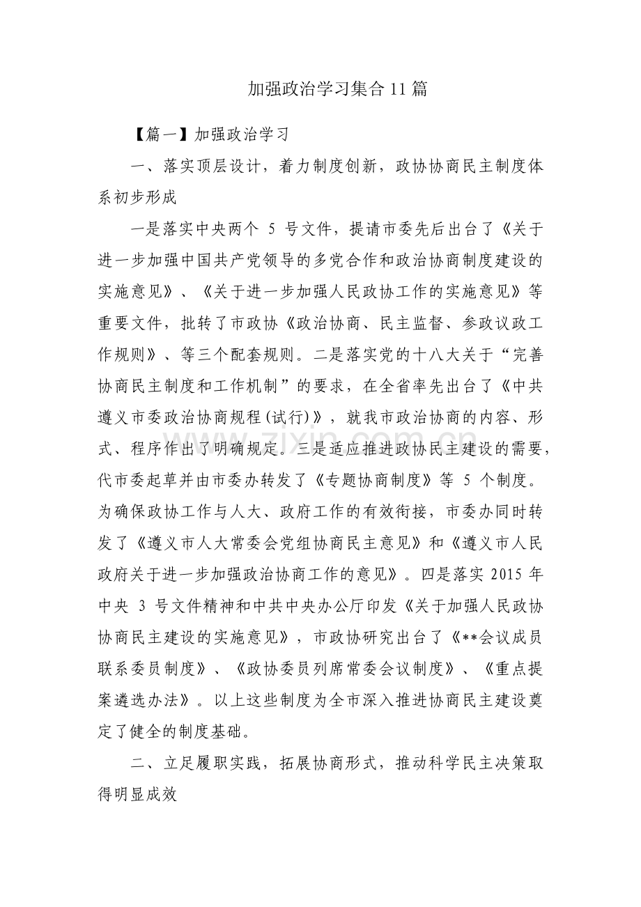 加强政治学习集合11篇.pdf_第1页