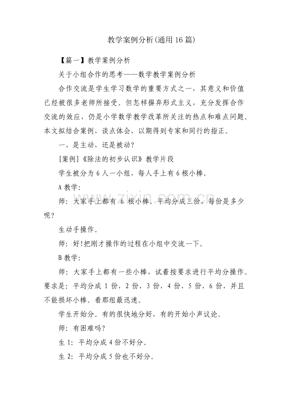 教学案例分析(通用16篇).pdf_第1页