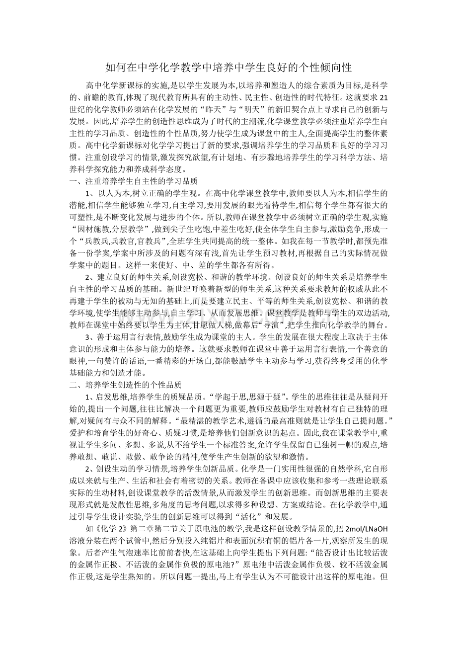如何在中学化学教学中培养中学生良好的个性倾向性.docx_第1页