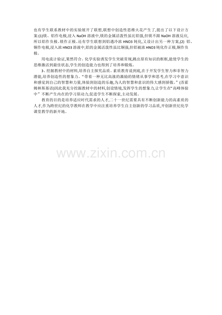 如何在中学化学教学中培养中学生良好的个性倾向性.docx_第2页