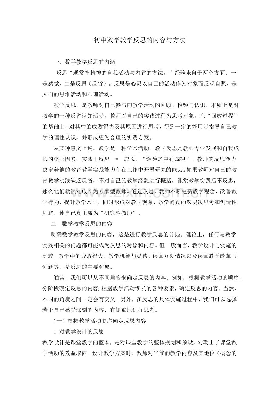 初中数学教学反思的内容与方法.doc_第1页