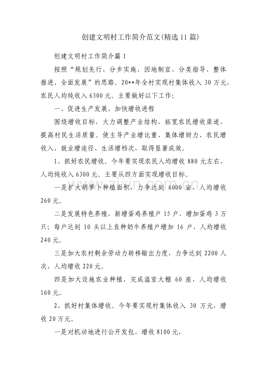创建文明村工作简介范文(11篇).pdf_第1页