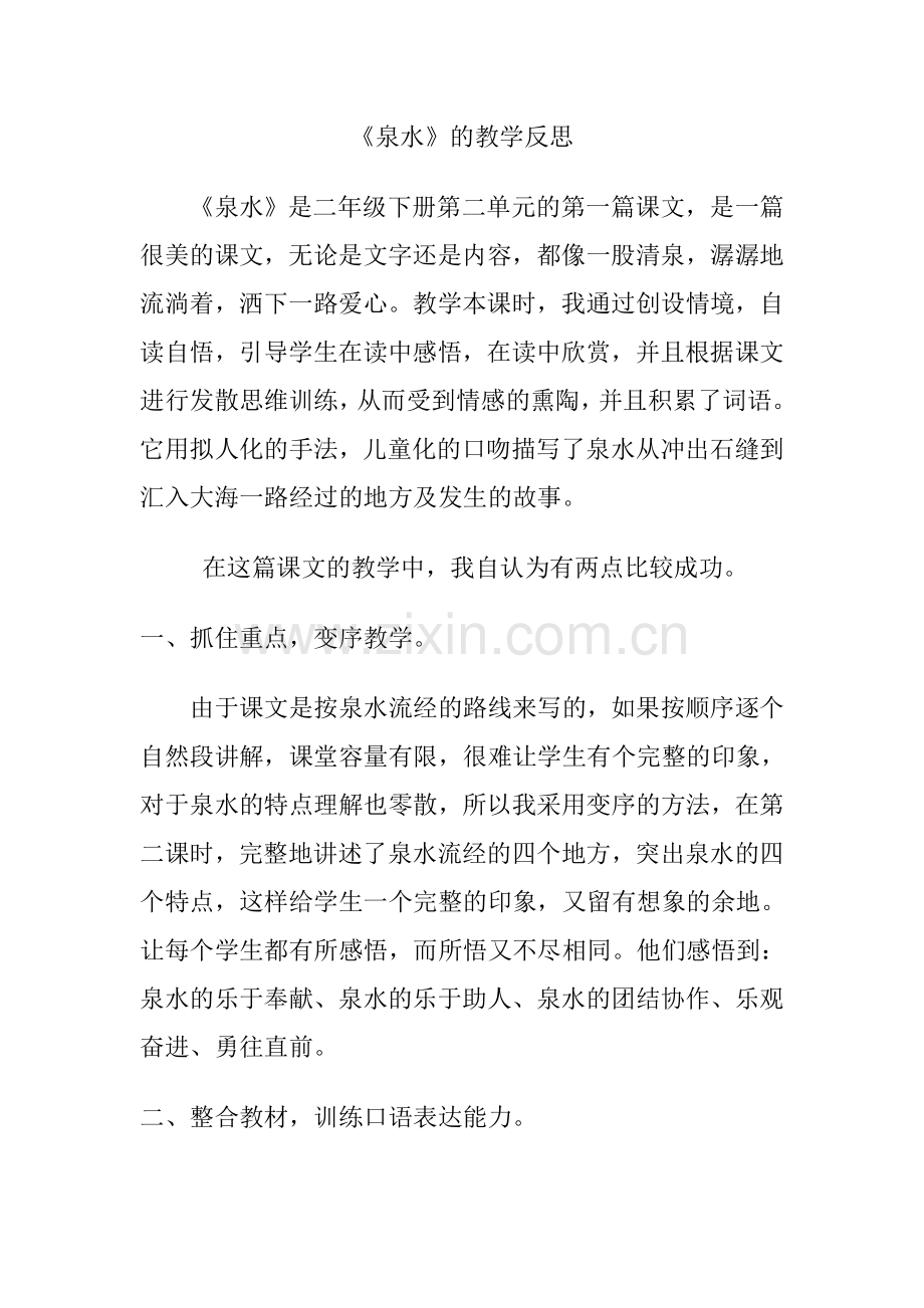 泉水教学反思.doc_第1页