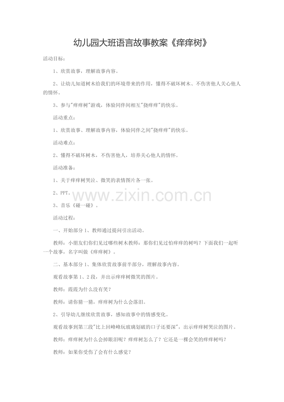 幼儿园大幼儿园大班语言故事教案《痒痒树》.docx_第1页