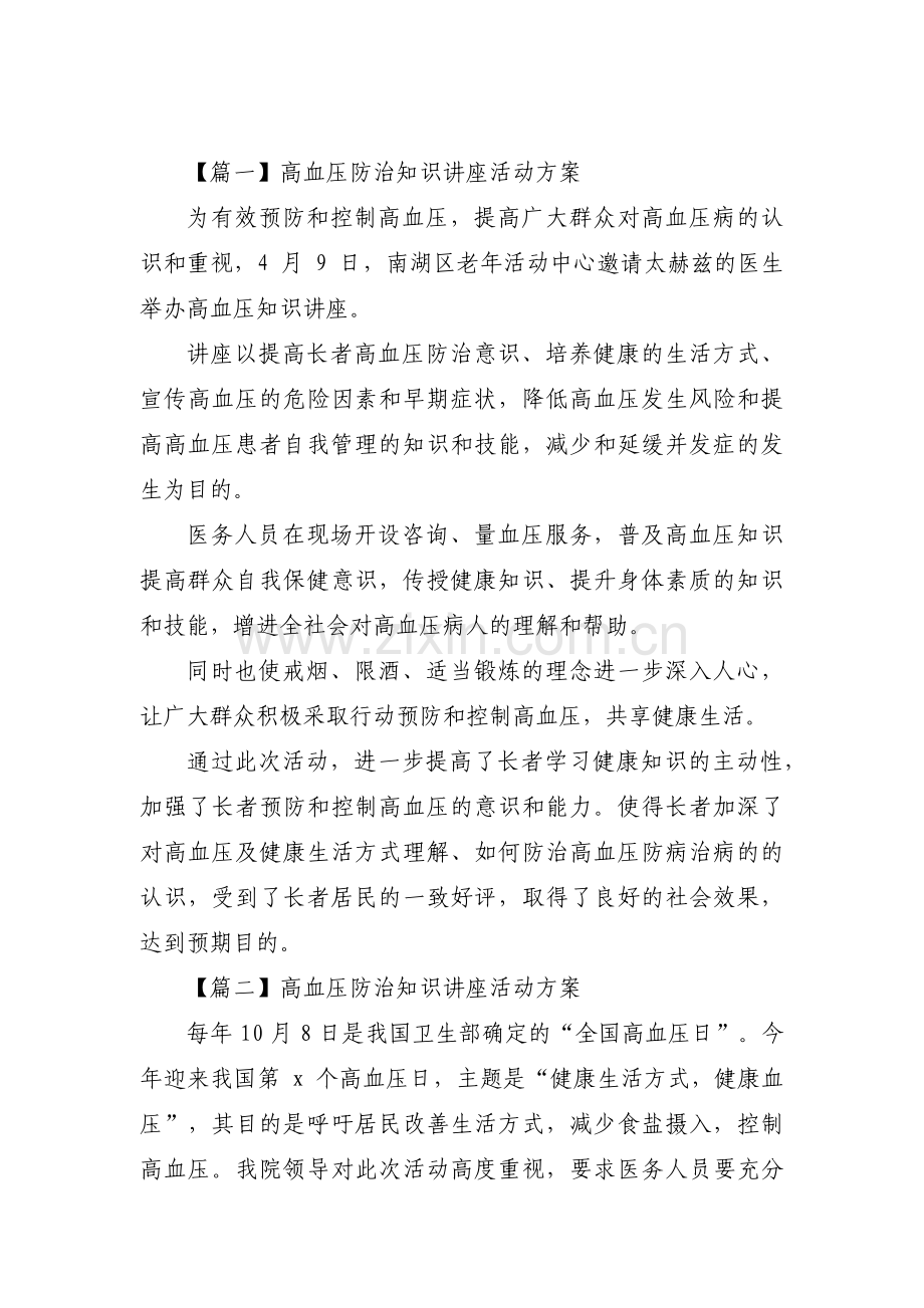 高血压防治知识讲座活动方案六篇.pdf_第1页