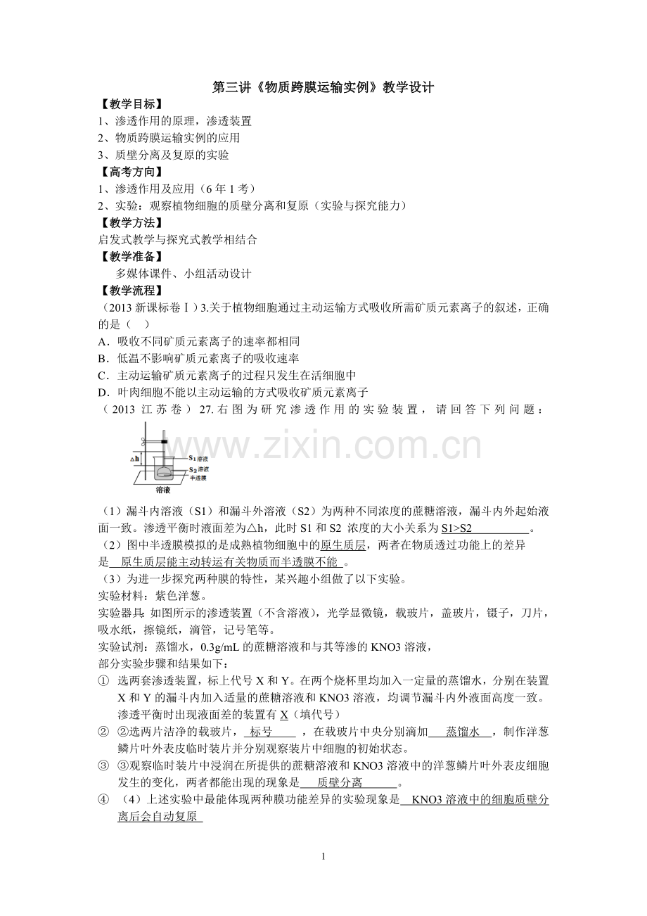 物质跨膜运输实例的教学设计.doc_第1页