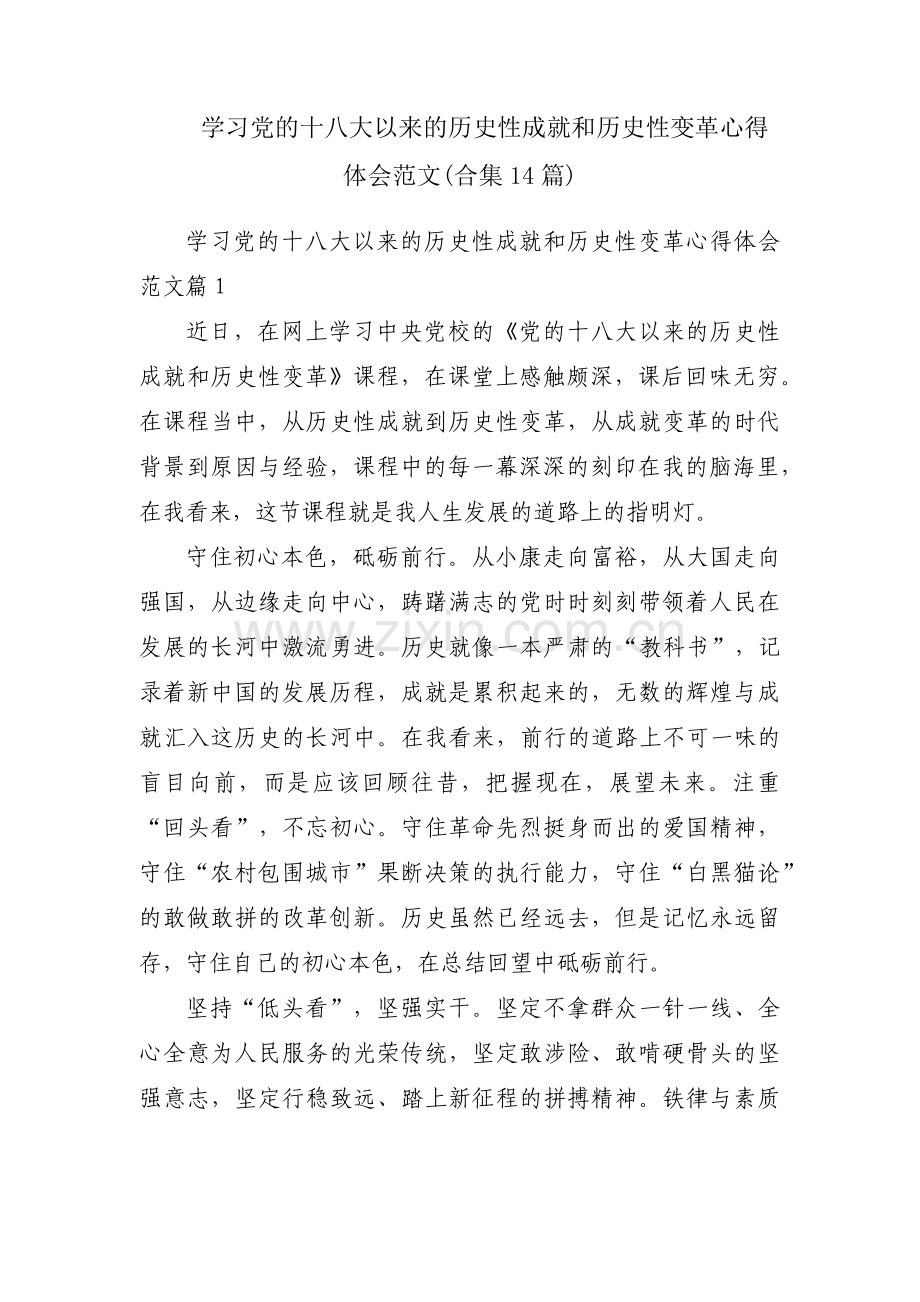 学习党的十八大以来的历史性成就和历史性变革心得体会范文(合集14篇).pdf_第1页