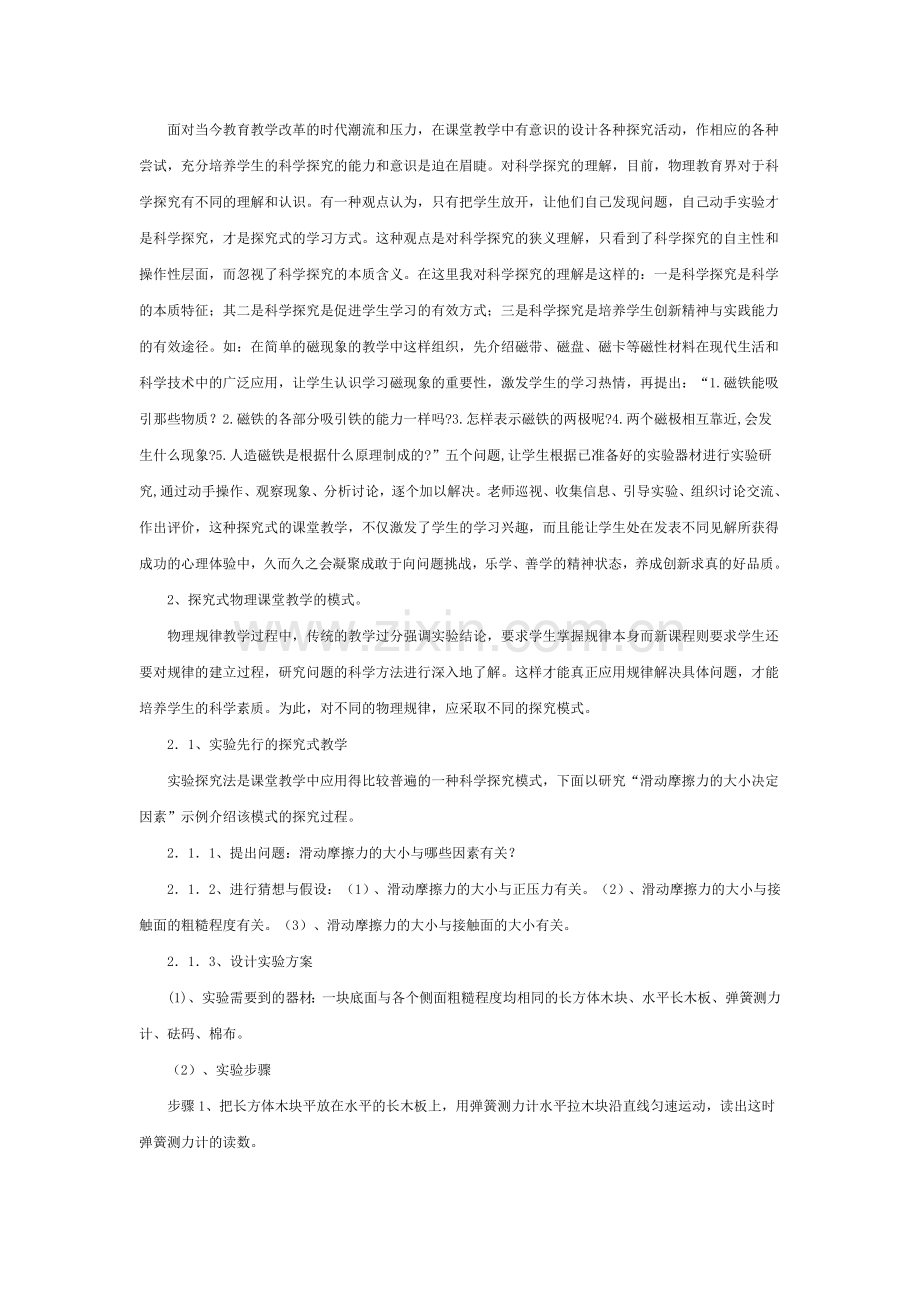 浅谈中学物理课堂教学中的科学探究.doc_第2页