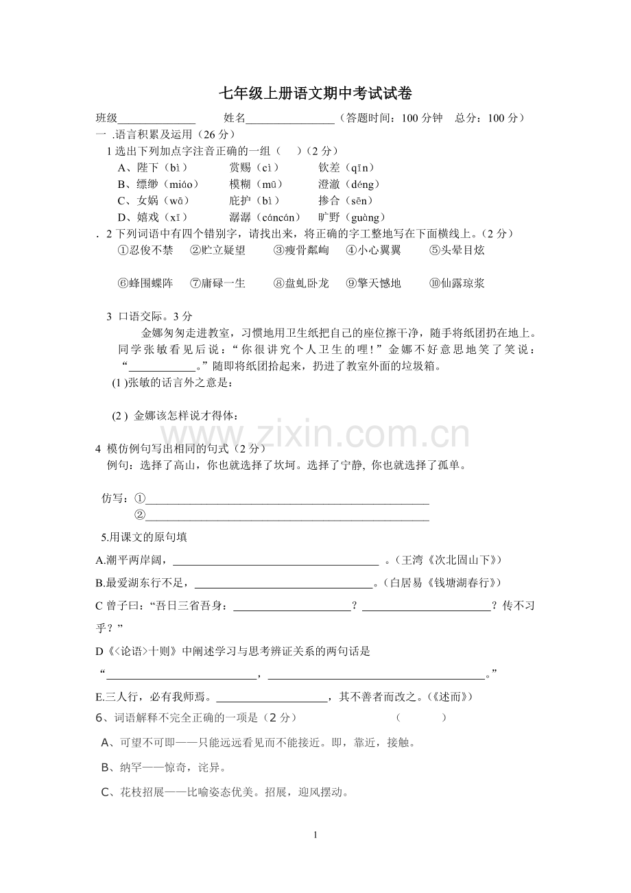 七年级上册语文期中考试试卷.doc_第1页