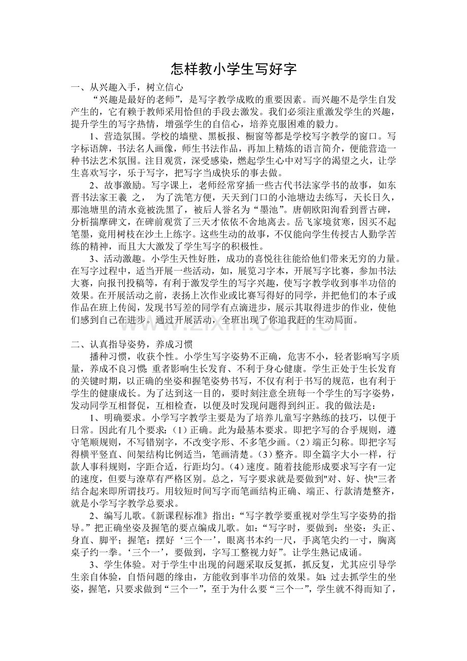 怎样教小学生写好字.doc_第1页