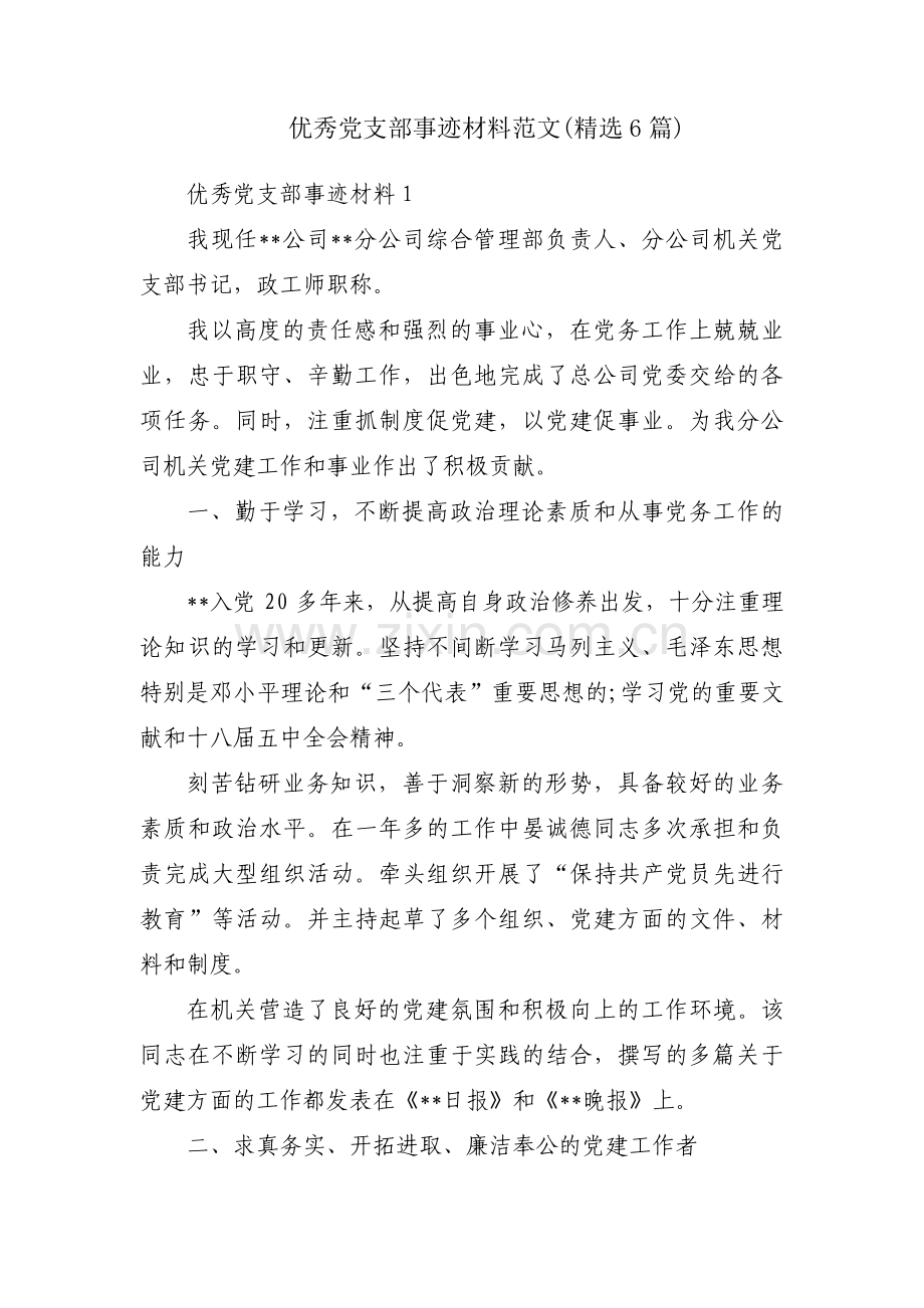 优秀党支部事迹材料范文(6篇).pdf_第1页