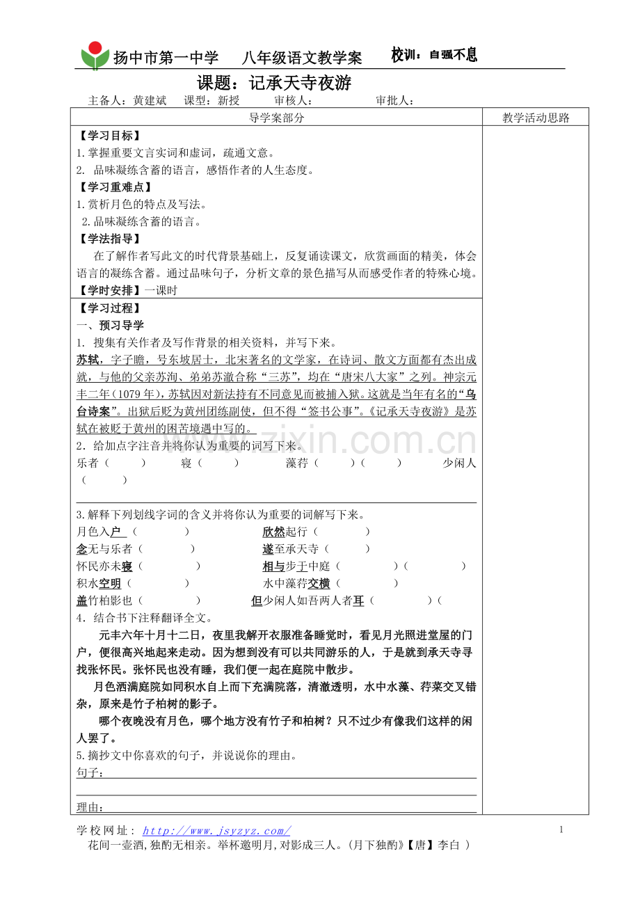 记承天寺夜游(教师用).doc_第1页