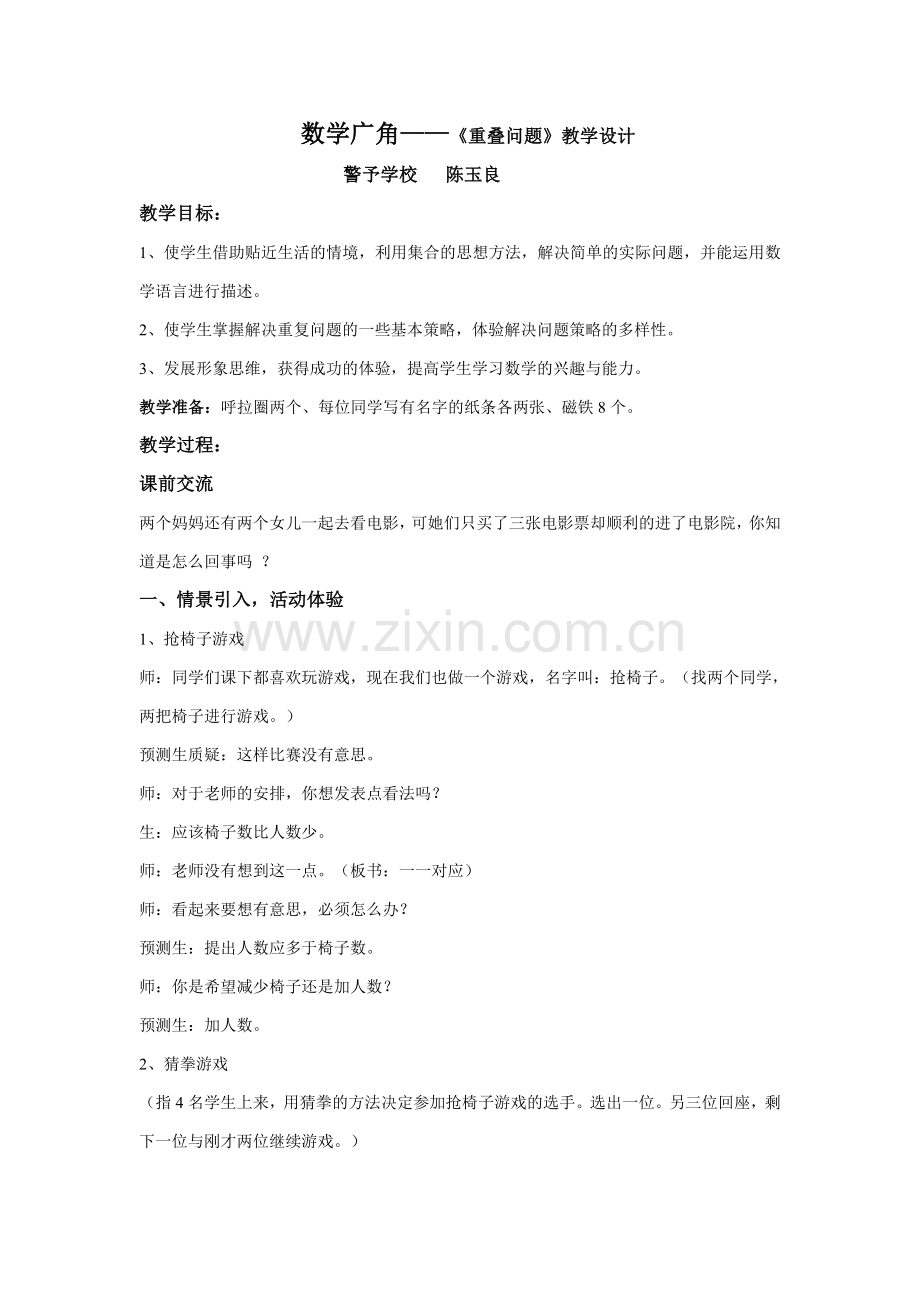 小学数学人教三年级重叠问题教学设计.doc_第1页