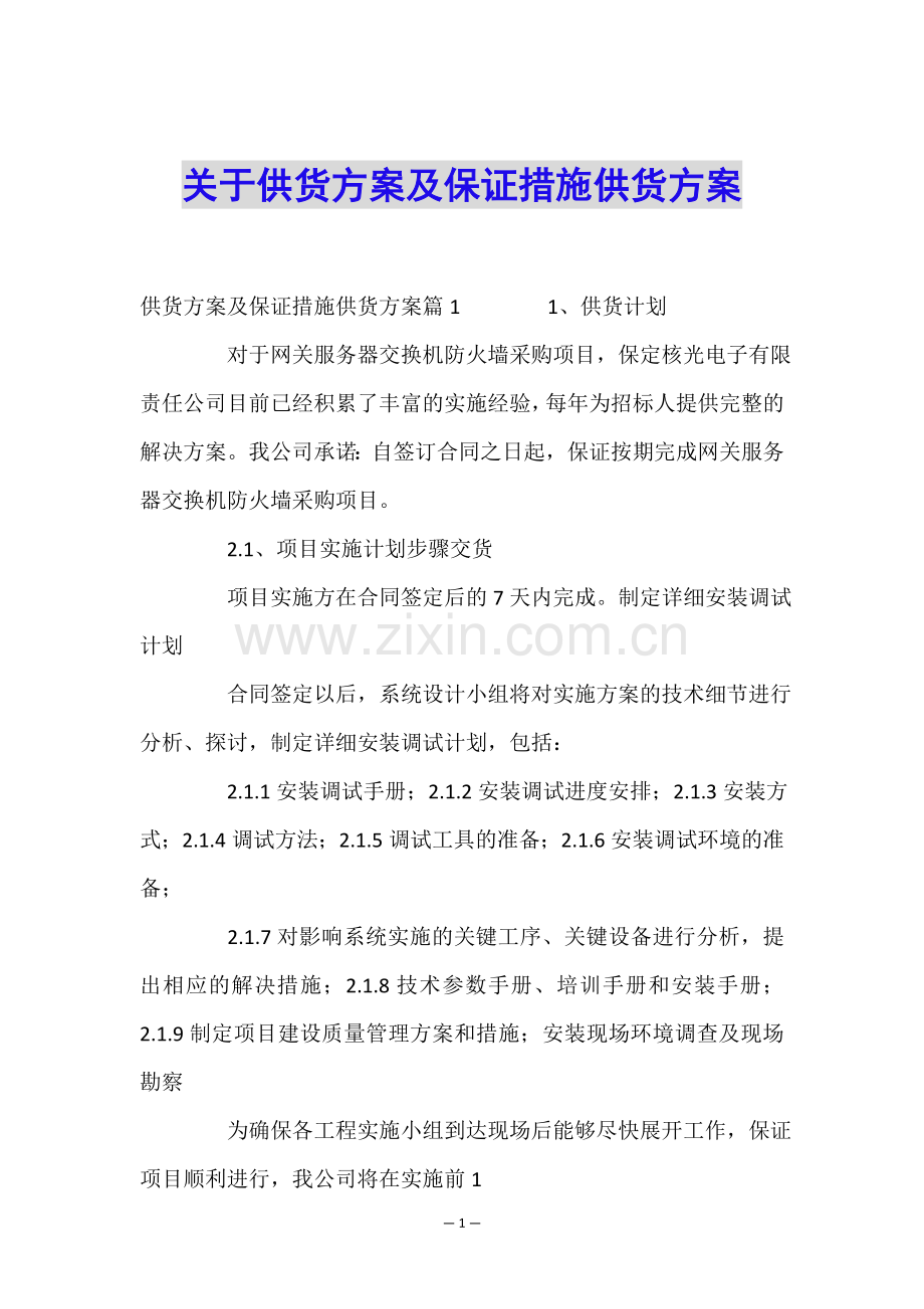 关于供货方案及保证措施供货方案.doc_第1页