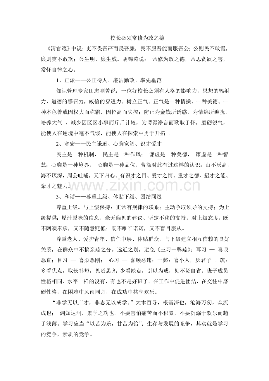校长必须常修为政之德.doc_第1页
