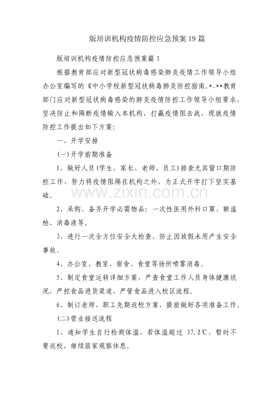 版培训机构疫情防控应急预案19篇.pdf_第1页