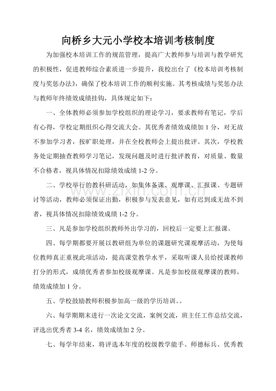 校本培训考核制度与奖惩办法.doc_第1页