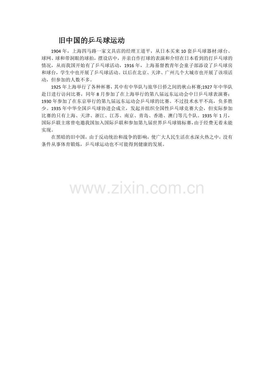 旧中国的乒乓球运动.doc_第1页