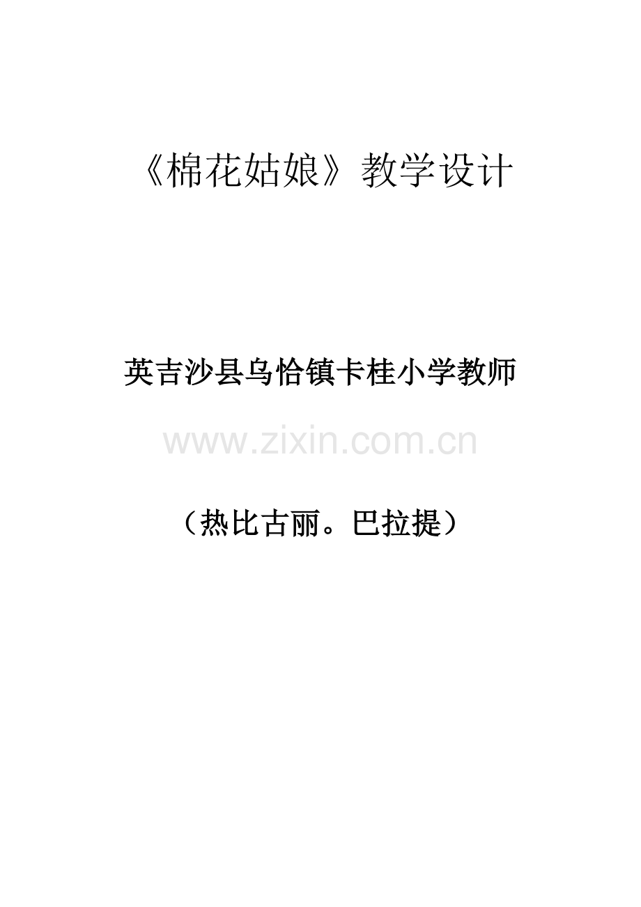 (部编)人教语文一年级下册棉花姑娘生病了.doc_第1页