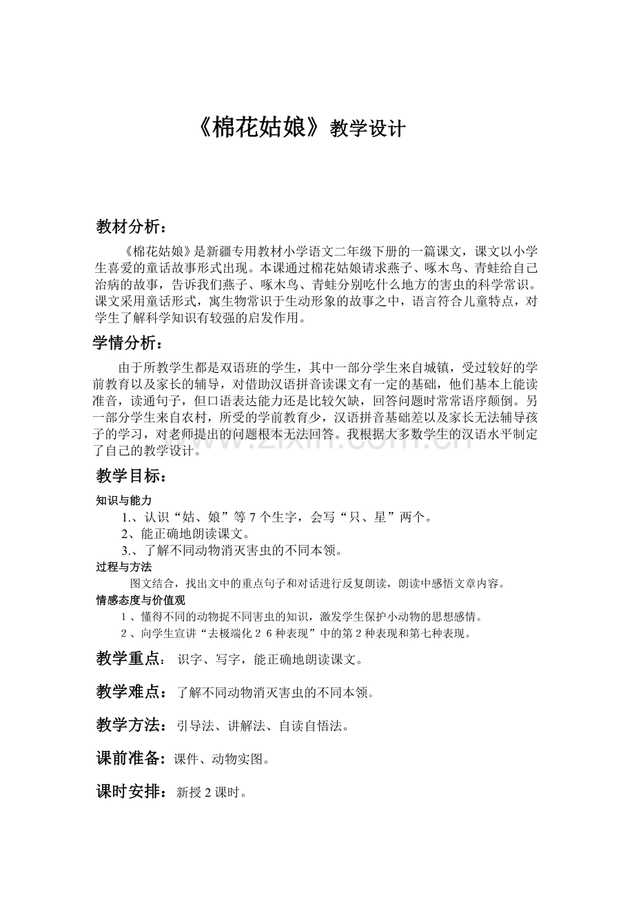 (部编)人教语文一年级下册棉花姑娘生病了.doc_第2页