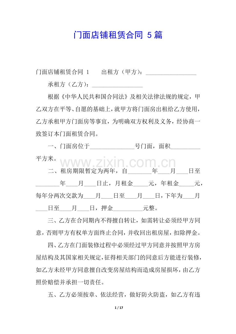 门面店铺租赁合同-5篇.docx_第1页