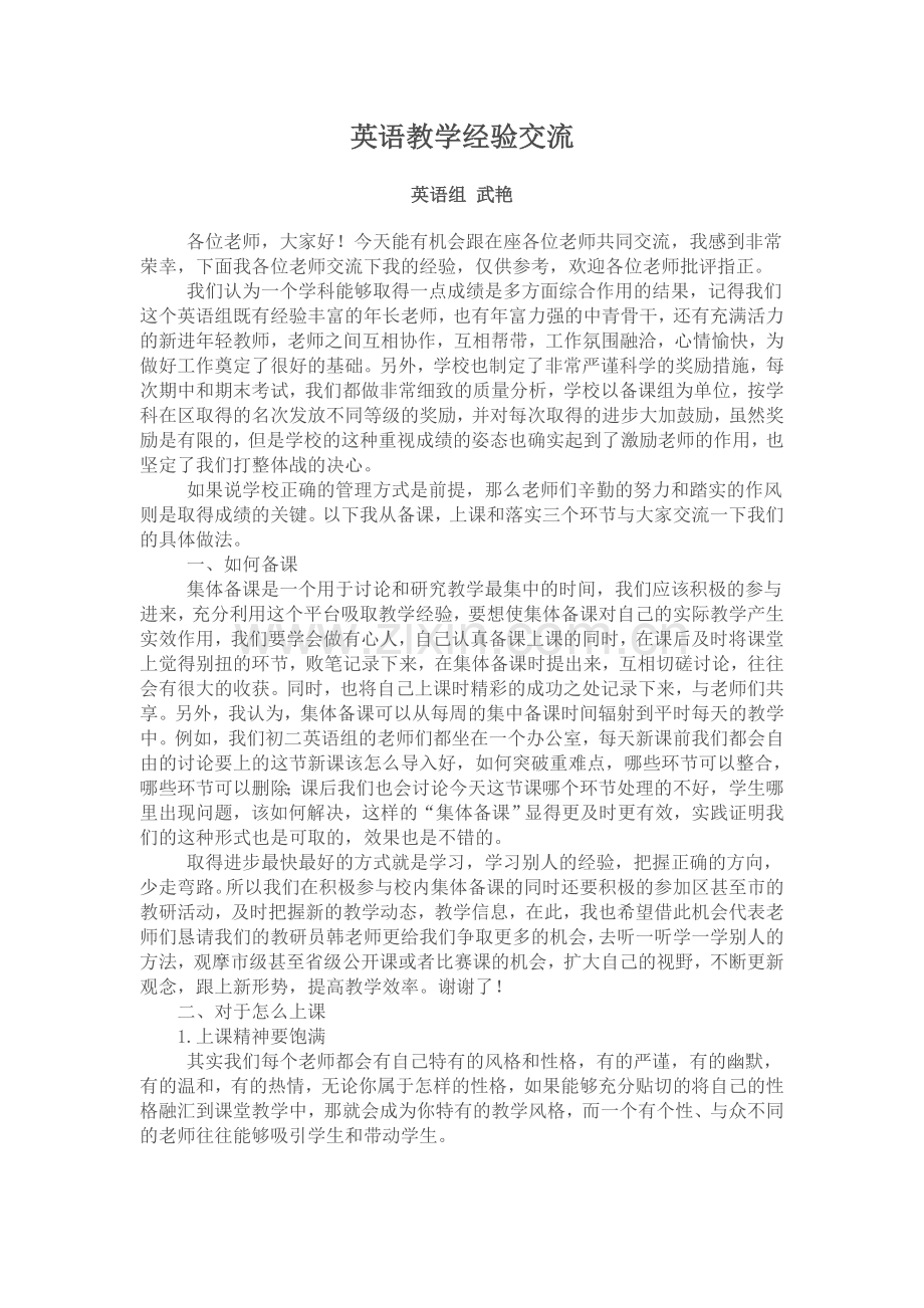 英语教学经验交流发言稿.doc_第1页
