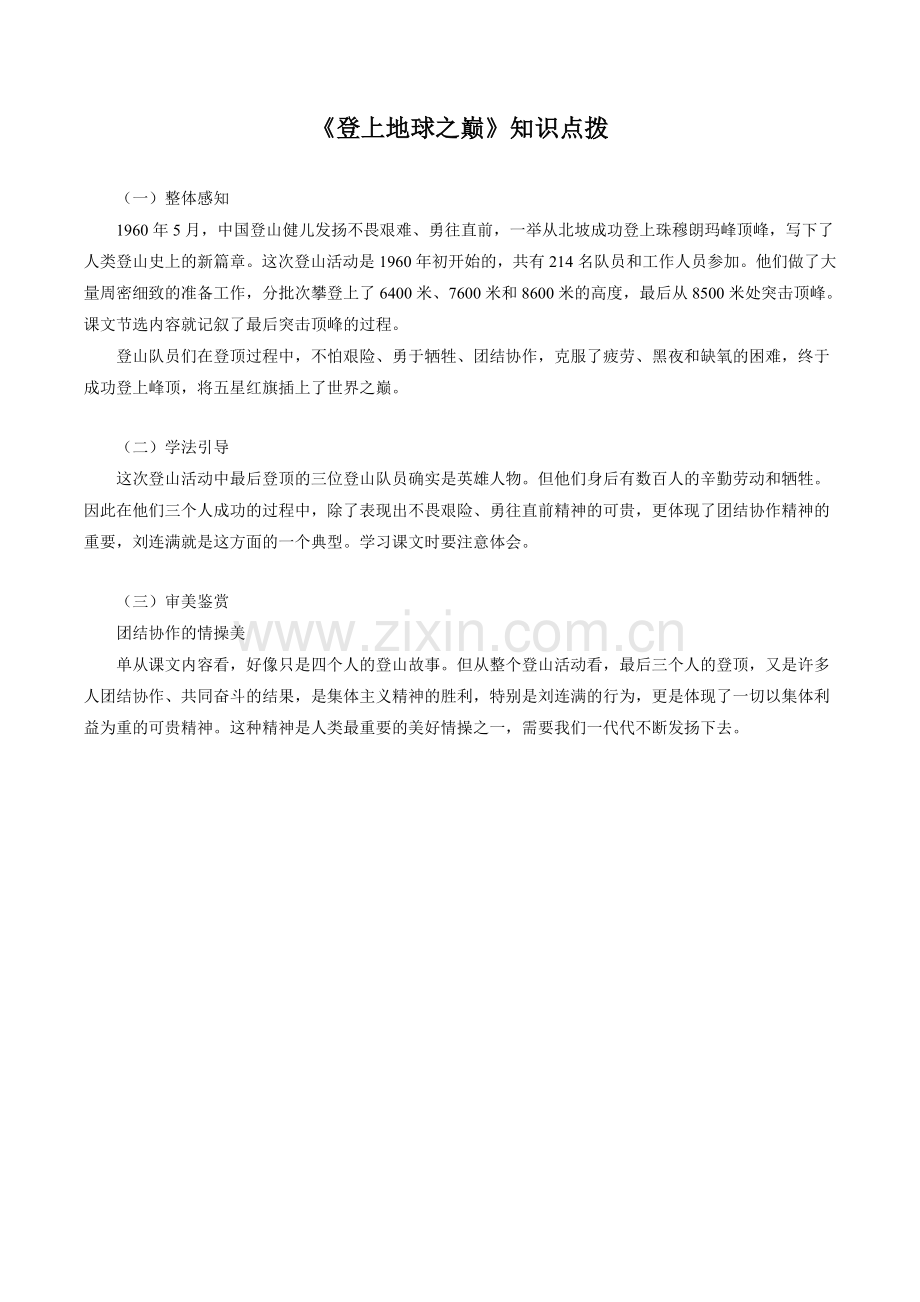 《登上地球之巅》知识点拨.doc_第1页